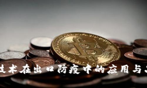 区块链技术在出口防疫中的应用与品牌分析