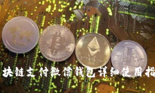 区块链支付微信钱包详细使用指南