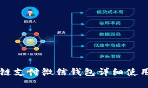 区块链支付微信钱包详细使用指南