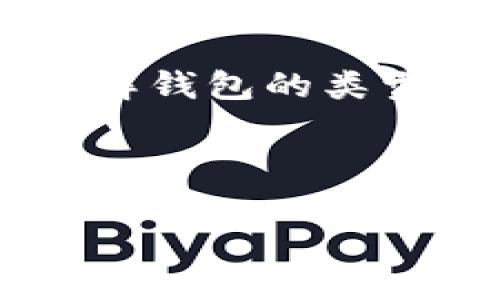 jiaotongUSDT支持的钱包：安全存储你的数字资产/jiaotong
USDT钱包, 加密货币存储, 数字资产安全, 钱包种类/guanjianci

### 内容主体大纲

1. 什么是USDT？
   - 介绍USDT的背景、发展历程
   - USDT的特点及其在加密货币市场的作用

2. 为什么选择USDT作为交易媒介？
   - 稳定币的优势
   - USDT在不同平台上的应用

3. 支持USDT的钱包类型
   - 软件钱包
     - 线上钱包的优缺点
     - 适合的用户群体
   - 硬件钱包
     - 安全性分析
     - 特别推荐的硬件钱包
   - 移动钱包
     - 便捷性及其使用场景
     - 资源推荐

4. 如何安全存储USDT？
   - 注意事项与最佳实践
   - 钱包备份的重要性
   - 常见安全隐患及防范措施

5. 常见问题解答
   - 如何选择适合自己的USDT钱包？
   - USDT钱包是否需要手续费？
   - 如何从交易所转账USDT到钱包？
   - 汇率波动对USDT的影响？
   - 遇到技术问题如何解决？

6. 结语
   - 总结USDT的重要性
   - 强调安全存储数字资产的必要性

---

### 正文内容

#### 什么是USDT？

USDT（Tether）是一种与美元挂钩的稳定币，用于在加密货币市场中实现价值的稳定。相较于其他波动较大的数字货币，USDT提供了相对稳定的交易资产，因此它被广泛用于加密货币交易、投资以及作为数字资产的媒介。

USDT的研发团队于2014年建立，它通过美元的1:1支持来维持相对稳定的价格。USDT背后的技术基于区块链，使其可以在不同的加密货币交易所和钱包之间快速转移。这使得USDT在整个加密市场中占据了重要地位，特别是在交易所中被广泛使用。

#### 为什么选择USDT作为交易媒介？

选择USDT作为交易媒介的原因主要有两个方面：稳定性和便利性。作为一种稳定币，USDT的价值保持在相对稳定的水平，意味着交易者可以在不担心价格剧烈波动的情况下进行交易，这对于短期交易和市场规避风险的投资者来说尤为重要。

在实际使用中，USDT可以用于不同的加密交易所进行资产交易，大大提高了交易的灵活性。同时，USDT也在去中心化金融（DeFi）平台上得到了广泛应用，为用户提供了更多的投资选择。

#### 支持USDT的钱包类型

USDT的存储可以通过多种类型的钱包实现，各有优缺点。

##### 软件钱包

软件钱包分为线上钱包和移动钱包。这类钱包一般使用方便，适合频繁交易的用户。但由于其在线存储的特性，它们的安全性相对较低。线上钱包更适合那些只需要小额存储和日常交易的用户。

##### 硬件钱包

硬件钱包是存储加密资产的更安全选择。它们通常是物理设备，可以将私钥保存在离线状态下，防止黑客攻击。尤其适合长期持有资产的用户。推荐的硬件钱包包括Ledger Nano系列和Trezor等，它们具备良好的用户评价和可靠的安全性。

##### 移动钱包

移动钱包专为手机用户设计，提供了极大的便利性。用户可以随时随地进行交易，非常适合需要频繁操作的投资者。此外，一些移动钱包还集成了许多交易及交换功能，让用户在掌握资产的同时，尽享全球各大交易所的带来的心跳体验。

#### 如何安全存储USDT？

安全存储USDT的几个要点包括：选择合适的钱包、及时备份、保护私钥以及定期检测。

首先，选择合适的钱包是关键，尽量选择知名度高、评价良好的钱包类型。同时，可以考虑使用硬件钱包进行长期持有。

其次，钱包的备份非常重要。用户应当定期备份钱包信息，并保存在安全的位置。这样在设备丢失或损坏时，可以快速恢复。

保护私钥也是安全存储的另一个重要方面。切忌将私钥分享给他人，并确保在处理私钥时使用安全的网络环境。

最后，用户应当定期检查账户的安全性，及时下线不使用的设备，并更新钱包软件，以防范潜在的安全威胁。

#### 常见问题解答

##### 如何选择适合自己的USDT钱包？

选择USDT钱包主要考虑使用习惯、安全性和存储需求。对于一些从未接触钱包的小白用户，建议使用操作界面友好的软件钱包，便于他们熟悉数字货币的基础知识。而对于有长期持有需求的用户，硬件钱包则是更值得投资的选择。了解自己的需求是选择钱包的第一步。

##### USDT钱包是否需要手续费？

不同钱包会有不同的手续费政策。一般来说，软件钱包可能会在转账时收取一定的手续费。这主要与网络拥堵程度相关。而硬件钱包因为其本身不涉及交易，费用只涉及初购的器材费和软件更新服务费。用户在选择时应了解自己使用的钱包的费用结构。

##### 如何从交易所转账USDT到钱包？

将USDT从交易所转账到个人钱包非常简单，用户只需在交易所找到提币选项，输入自己的钱包地址，确认转账金额。建议在提币前先进行少量测试，确保地址正确，避免资金损失。同样，在输入地址后仔细核实，以防错误。

##### 汇率波动对USDT的影响？

尽管USDT设计初衷为与美元1:1挂钩，但在极端市场条件下，USDT的汇率也可能会出现轻微波动。这种情况一般会出现在市场剧烈波动时，用户应具备一定的市场知识，及时跟踪USDT的汇率变化，以做出相应的操作决策。

##### 遇到技术问题如何解决？

用户在使用钱包时，若遇到技术问题，建议首先查看钱包的官方帮助文档。此外，也可以参考社区、论坛的讨论，获取他人的经历和解决方案。如果问题依旧无法解决，用户应直接联系钱包的客服获取支持和帮助。

#### 结语

USDT作为一种稳定币，在加密市场中具备了重要的地位。通过选择适合的钱包进行安全存储，用户可以更好地管理自己的数字资产。除了了解钱包的类型和特性外，安全意识和风险管理能力也是用户需要不断提升的技能。只有通过科学的方法和合理的策略，才能保证数字资产的安全与价值。

---

以上为关于USDT钱包的信息与专题讨论框架。在实际内容生成中，可以深入扩展每一个段落，保证整体字数达到3500字以上。