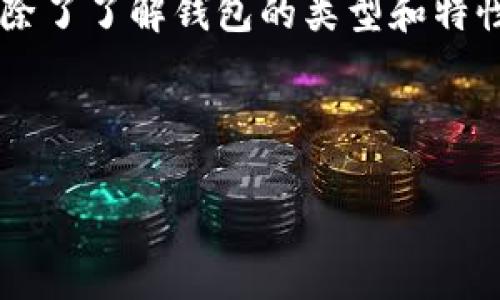 jiaotongUSDT支持的钱包：安全存储你的数字资产/jiaotong
USDT钱包, 加密货币存储, 数字资产安全, 钱包种类/guanjianci

### 内容主体大纲

1. 什么是USDT？
   - 介绍USDT的背景、发展历程
   - USDT的特点及其在加密货币市场的作用

2. 为什么选择USDT作为交易媒介？
   - 稳定币的优势
   - USDT在不同平台上的应用

3. 支持USDT的钱包类型
   - 软件钱包
     - 线上钱包的优缺点
     - 适合的用户群体
   - 硬件钱包
     - 安全性分析
     - 特别推荐的硬件钱包
   - 移动钱包
     - 便捷性及其使用场景
     - 资源推荐

4. 如何安全存储USDT？
   - 注意事项与最佳实践
   - 钱包备份的重要性
   - 常见安全隐患及防范措施

5. 常见问题解答
   - 如何选择适合自己的USDT钱包？
   - USDT钱包是否需要手续费？
   - 如何从交易所转账USDT到钱包？
   - 汇率波动对USDT的影响？
   - 遇到技术问题如何解决？

6. 结语
   - 总结USDT的重要性
   - 强调安全存储数字资产的必要性

---

### 正文内容

#### 什么是USDT？

USDT（Tether）是一种与美元挂钩的稳定币，用于在加密货币市场中实现价值的稳定。相较于其他波动较大的数字货币，USDT提供了相对稳定的交易资产，因此它被广泛用于加密货币交易、投资以及作为数字资产的媒介。

USDT的研发团队于2014年建立，它通过美元的1:1支持来维持相对稳定的价格。USDT背后的技术基于区块链，使其可以在不同的加密货币交易所和钱包之间快速转移。这使得USDT在整个加密市场中占据了重要地位，特别是在交易所中被广泛使用。

#### 为什么选择USDT作为交易媒介？

选择USDT作为交易媒介的原因主要有两个方面：稳定性和便利性。作为一种稳定币，USDT的价值保持在相对稳定的水平，意味着交易者可以在不担心价格剧烈波动的情况下进行交易，这对于短期交易和市场规避风险的投资者来说尤为重要。

在实际使用中，USDT可以用于不同的加密交易所进行资产交易，大大提高了交易的灵活性。同时，USDT也在去中心化金融（DeFi）平台上得到了广泛应用，为用户提供了更多的投资选择。

#### 支持USDT的钱包类型

USDT的存储可以通过多种类型的钱包实现，各有优缺点。

##### 软件钱包

软件钱包分为线上钱包和移动钱包。这类钱包一般使用方便，适合频繁交易的用户。但由于其在线存储的特性，它们的安全性相对较低。线上钱包更适合那些只需要小额存储和日常交易的用户。

##### 硬件钱包

硬件钱包是存储加密资产的更安全选择。它们通常是物理设备，可以将私钥保存在离线状态下，防止黑客攻击。尤其适合长期持有资产的用户。推荐的硬件钱包包括Ledger Nano系列和Trezor等，它们具备良好的用户评价和可靠的安全性。

##### 移动钱包

移动钱包专为手机用户设计，提供了极大的便利性。用户可以随时随地进行交易，非常适合需要频繁操作的投资者。此外，一些移动钱包还集成了许多交易及交换功能，让用户在掌握资产的同时，尽享全球各大交易所的带来的心跳体验。

#### 如何安全存储USDT？

安全存储USDT的几个要点包括：选择合适的钱包、及时备份、保护私钥以及定期检测。

首先，选择合适的钱包是关键，尽量选择知名度高、评价良好的钱包类型。同时，可以考虑使用硬件钱包进行长期持有。

其次，钱包的备份非常重要。用户应当定期备份钱包信息，并保存在安全的位置。这样在设备丢失或损坏时，可以快速恢复。

保护私钥也是安全存储的另一个重要方面。切忌将私钥分享给他人，并确保在处理私钥时使用安全的网络环境。

最后，用户应当定期检查账户的安全性，及时下线不使用的设备，并更新钱包软件，以防范潜在的安全威胁。

#### 常见问题解答

##### 如何选择适合自己的USDT钱包？

选择USDT钱包主要考虑使用习惯、安全性和存储需求。对于一些从未接触钱包的小白用户，建议使用操作界面友好的软件钱包，便于他们熟悉数字货币的基础知识。而对于有长期持有需求的用户，硬件钱包则是更值得投资的选择。了解自己的需求是选择钱包的第一步。

##### USDT钱包是否需要手续费？

不同钱包会有不同的手续费政策。一般来说，软件钱包可能会在转账时收取一定的手续费。这主要与网络拥堵程度相关。而硬件钱包因为其本身不涉及交易，费用只涉及初购的器材费和软件更新服务费。用户在选择时应了解自己使用的钱包的费用结构。

##### 如何从交易所转账USDT到钱包？

将USDT从交易所转账到个人钱包非常简单，用户只需在交易所找到提币选项，输入自己的钱包地址，确认转账金额。建议在提币前先进行少量测试，确保地址正确，避免资金损失。同样，在输入地址后仔细核实，以防错误。

##### 汇率波动对USDT的影响？

尽管USDT设计初衷为与美元1:1挂钩，但在极端市场条件下，USDT的汇率也可能会出现轻微波动。这种情况一般会出现在市场剧烈波动时，用户应具备一定的市场知识，及时跟踪USDT的汇率变化，以做出相应的操作决策。

##### 遇到技术问题如何解决？

用户在使用钱包时，若遇到技术问题，建议首先查看钱包的官方帮助文档。此外，也可以参考社区、论坛的讨论，获取他人的经历和解决方案。如果问题依旧无法解决，用户应直接联系钱包的客服获取支持和帮助。

#### 结语

USDT作为一种稳定币，在加密市场中具备了重要的地位。通过选择适合的钱包进行安全存储，用户可以更好地管理自己的数字资产。除了了解钱包的类型和特性外，安全意识和风险管理能力也是用户需要不断提升的技能。只有通过科学的方法和合理的策略，才能保证数字资产的安全与价值。

---

以上为关于USDT钱包的信息与专题讨论框架。在实际内容生成中，可以深入扩展每一个段落，保证整体字数达到3500字以上。