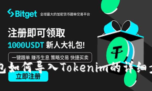 : Qbao钱包如何导入Tokenim的详细步骤与技巧