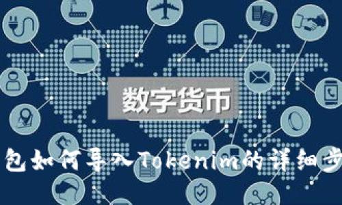 : Qbao钱包如何导入Tokenim的详细步骤与技巧