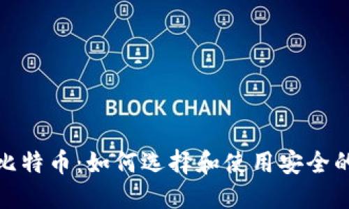 探索比特币：如何选择和使用安全的钱包