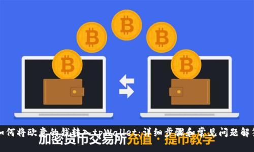 如何将欧意的钱转入tpWallet：详细步骤和常见问题解答