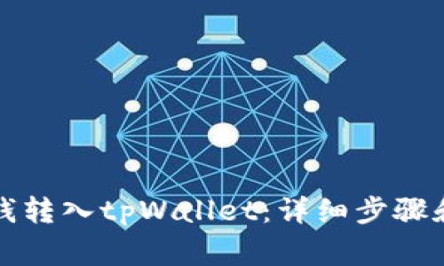 如何将欧意的钱转入tpWallet:详细步骤和常见问题解答