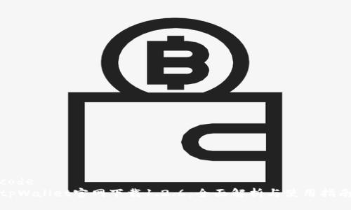 code
tpWallet官网下载1.2.6：全面解析与使用指南