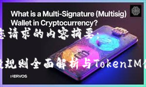 以下是您请求的内容摘要：

EON空投规则全面解析与TokenIM使用指南