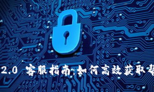 Tokenim 2.0 客服指南：如何高效获取帮助与支持