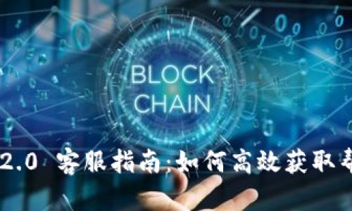 Tokenim 2.0 客服指南：如何高效获取帮助与支持