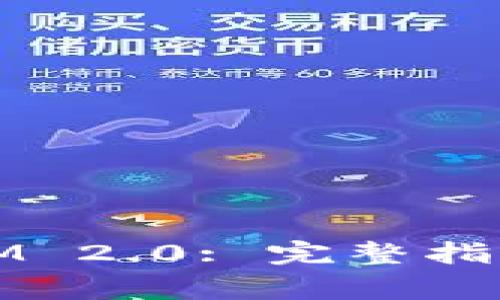 如何在中国下载IM 2.0: 完整指南与常见问题解答