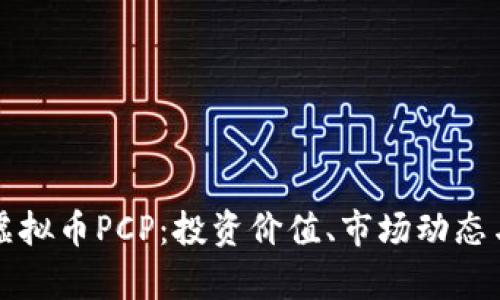 深入了解虚拟币PCP：投资价值、市场动态与前景分析