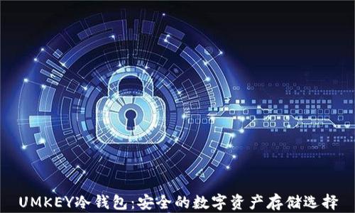 
UMKEY冷钱包：安全的数字资产存储选择