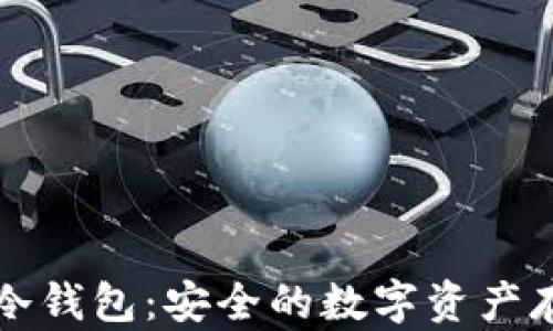 
UMKEY冷钱包：安全的数字资产存储选择