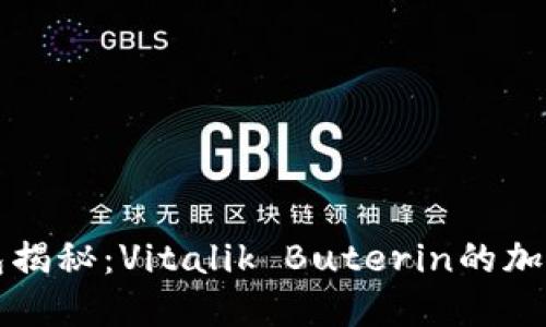 以太坊创世人钱包揭秘：Vitalik Buterin的加密资产与投资策略