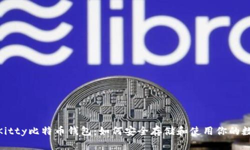 Hello Kitty比特币钱包：如何安全存储和使用你的数字资产