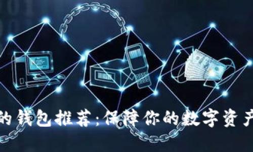 以太坊最好的钱包推荐：保障你的数字资产安全与便捷