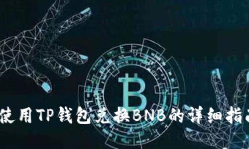 :使用TP钱包兑换BNB的详细指南