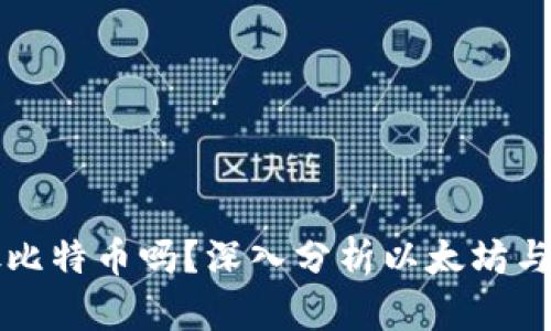 以太坊钱包能放比特币吗？深入分析以太坊与比特币的兼容性