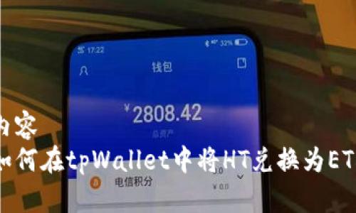 内容  
如何在tpWallet中将HT兑换为ETH