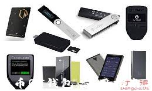 
全面解析比特币QT钱包：使用指南与安全性分析