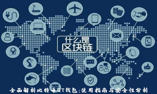 
全面解析比特币QT钱包：使用指南与安全性分析