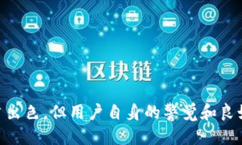   IM Token钱包安全性评估与使用指南 / 

 guanjianci IM Token, 钱包安全, 区块链, 数字资产 /guanjianci 

## IM Token钱包安全性评估与使用指南

### 引言

随着数字资产的快速增长，钱包的安全性成为用户最关心的话题之一。IM Token作为一款备受关注的数字资产钱包，不仅支持多种区块链资产的管理，还提供了许多用户友好的功能。然而，关于IM Token钱包的安全性依然存在许多疑问。本文将详细探讨IM Token钱包的安全性、使用方法，以及相关的重要问题，帮助用户更好地理解和使用这一工具。

### IM Token钱包概述

IM Token是一个以用户体验为导向的数字资产钱包，支持以太坊及其生态系统中的多个代币（如ERC20、ERC721等）。它不仅可以存储、发送和接收资产，还提供了去中心化交易所、DApp浏览等多种功能，致力于构建一个更便捷的区块链世界。

### IM Token钱包的安全性特征

IM Token钱包在安全性方面做了许多设计，以下是其主要特征：

#### 1. 私钥管理

IM Token钱包采用的是全本地私钥管理模式。用户的私钥不会被上传到服务器，而是存储在用户的设备上，这意味着即使IM Token的服务器遭到攻击，用户的资产依然安全。

#### 2. 备份机制

IM Token提供了助记词备份功能。用户在创建钱包时会生成一组助记词（通常为12个单词），该助记词可以用于恢复钱包。这确保了即使设备丢失或损坏，用户依然可以找回自己的资产。

#### 3. 多重签名支持

在进行大额转账时，IM Token还支持多重签名，提高交易的安全性。这种管理方式使得用户可以对转账设置多重认证，防止因单点故障而导致的资产丢失。

#### 4. 风险监测

IM Token团队会持续监测区块链网络中的潜在风险，并及时公布安全警告。此外，用户也可以在钱包内查看资产的异常交易，防止受到损失。

### IM Token钱包的使用方法

#### 1. 下载与安装

用户可以在IM Token的官网或各大应用商店下载IM Token钱包。安装后，根据提示进行设置，确保记录好助记词。

#### 2. 创建与导入钱包

在首次使用时，用户可以选择创建一个新钱包或导入已经存在的钱包。新钱包创建时系统会生成助记词，用户需要妥善保管。

#### 3. 添加资产

IM Token支持多种数字资产，用户可以在钱包内搜索并添加所需资产。选择资产后，点击“添加”，资产便会出现在钱包中。

#### 4. 发送与接收资产

在进行资产交易时，用户只需选择相应的资产，输入接收地址与金额，确认交易即可。IM Token会对交易进行加密，并要求用户通过密码或指纹验证。

### 常见问题解答

#### 问题一：IM Token钱包是否会被黑客攻击？

##### 黑客攻击的可能性

在讨论IM Token钱包是否会被黑客攻击时，必须考虑到数字资产的生态环境。尽管IM Token提供了众多安全措施，仍然不能完全消除黑客攻击的风险。黑客攻击通常会利用用户的不当操作，如钓鱼网站、恶意软件等。

##### 如何应对？

为避免黑客攻击，用户应保持警惕，定期更新钱包，并使用强密码和双因素认证。对任何可疑的链接或文件应谨慎处理。IM Token团队还会定期发布安全公告，用户应关注这些信息并及时更新。

#### 问题二：IM Token的备份和恢复流程？

##### 备份重要性

备份是确保用户资产安全的重要一环。IM Token提供的助记词功能允许用户在设备丢失时恢复钱包。

##### 备份步骤

1. 创造钱包时生成助记词，请立即将其保存在安全的地方。
2. 如果设备丢失，下载IM Token应用，选择“导入钱包”，输入助记词进行恢复。
3. 需确认助记词的准确性，以避免丢失资产。

#### 问题三：如何确保IM Token的更新与安全？

##### 更新的重要性

软件更新通常包括安全补丁、功能改进与漏洞修复。因此，定期更新IM Token是保障钱包安全的关键。

##### 更新步骤

1. 关注IM Token的官方网站与社交媒体，及时了解最新版本信息。
2. 前往应用商店检查更新，确保下载官方版本。
3. 更新后，重新审查个人安全设置，并备份助记词。

#### 问题四：IM Token的链上安全性能如何？

##### 链上安全性分析

IM Token本质上是一个去中心化的钱包，其安全性受限于区块链本身的安全性。以太坊等主流区块链采用了强大的加密机制，使得链上交易相对安全。

##### 提升链上安全性的方法

1. 用户应了解链上交易的风险，尽量减少在不明网站进行资产交换。
2. 定期查看交易记录和地址，将可疑活动报告给IM Token。

### 结论

通过对IM Token钱包的安全性进行深入分析，本文不仅帮助用户了解其安全特性，还提供了使用指南和常见问题解答。尽管IM Token在安全性设计上做得相当出色，但用户自身的警觉和良好的安全习惯同样重要。希望大家在使用IM Token的过程中，能更好地保护自己的数字资产，享受安全、高效的区块链体验。