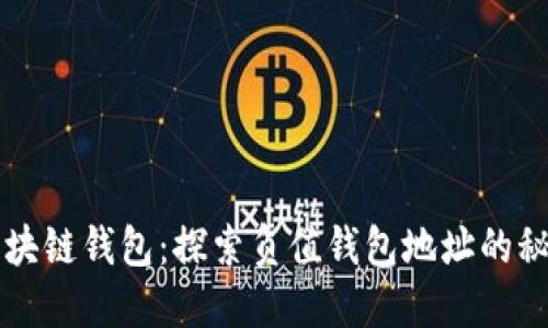 区块链钱包：探索负值钱包地址的秘密