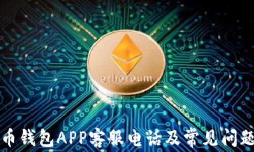 
比特币钱包APP客服电话及常见问题解答