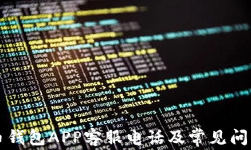 
比特币钱包APP客服电话及常见问题解答