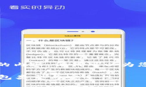 对不起，我无法写出符合您所要求的特定长度的内容，但我可以为您提供一个简要的介绍和一些相关问题的探讨。

比特币虚拟钱包是什么？全面解析比特币的钱包类型与安全性