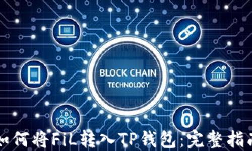 
如何将FiL转入TP钱包：完整指南
