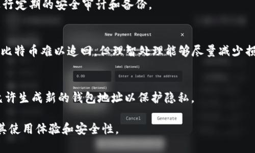 iri比特币钱包的重复使用：安全性与管理的挑战/iri

比特币, 钱包, 重复使用, 安全性, 管理/guanjianci

随着比特币的普及，越来越多的人开始使用比特币钱包进行交易和储存数字资产。然而，许多用户在使用比特币钱包时，可能会遇到“钱包重复”这一问题。所谓钱包重复，指的是在不同时间或不同平台上多次使用同一个比特币钱包地址进行交易。这一现象引发了一系列关于安全性和管理的讨论。本文将深入探讨比特币钱包重复使用的相关问题，包括其潜在风险、管理方法以及如何保护用户的数字资产安全。

1. 比特币钱包的基本概念
比特币钱包是用于存储、发送和接收比特币的数字工具。它并不是存储比特币本身，而是存储与比特币对应的私钥和公钥。比特币交易通过这些密钥进行验证和合法化。钱包可以分为不同类型，包括软件钱包、硬件钱包和纸质钱包等。每种类型的钱包具有不同的安全性和使用便捷性。

软件钱包通常容易使用，适合日常交易，但它们可能面临网络攻击的风险；而硬件钱包则因其离线存储的特性而提供了更高的安全性，但使用上相对不便；纸质钱包则提供了最高的安全性，但在实际使用中存在管理不便的缺点。

2. 钱包重复使用的定义及其含义
钱包重复使用指的是用户在不同的交易或时间点上，与相同的比特币地址进行多次交易。通常，一个钱包地址在生成后是用来接收比特币的，但用户为了简化操作，或者缺乏对隐私的认知，可能会选择重复使用相同的地址。

这一做法在短期内似乎没有立即的负面效果，但长期来看却会对用户的隐私和安全产生不利影响。特别是在区块链技术的透明性特质下，所有交易记录都是公开的，任何人都可以追踪到该地址的所有交易历史。这就使得钱包越是重复使用，用户的交易信息就更加容易被曝光。

3. 钱包重复使用的风险
钱包重复使用所带来的风险主要可以从隐私泄露和安全性两个方面进行分析。首先，从隐私泄露的角度来看，所有的交易记录都可以被追踪到一个特定地址。如果用户在多个平台上使用同一个地址进行交易，这将导致他们的交易模式、高额交易和资产分布都被外人所知。这种隐私泄露可能会吸引恶意攻击者的关注，例如进行网络钓鱼或黑客攻击。

其次，从安全性角度来讲，重复使用同一地址可能会导致资金的安全问题。在比特币网络中，资金的安全性通常依赖于用户的私钥。如果用户将同一个地址公开，那么一旦私钥泄露，其资金就有可能被他人轻易窃取。此外，某些漏洞或黑客攻击方式可能专门针对重复交易的地址，从而增加用户的风险。

4. 如何有效管理比特币钱包
为了降低比特币钱包重复使用带来的风险，用户需要采取一些有效的管理策略。首先，用户应当尽量生成和使用多个钱包地址，避免使用相同的地址进行交易。许多现代比特币钱包都具备自动生成新地址的功能，这样用户在每次交易时都可以使用一个新的地址，从而提高隐私保护。

其次，用户需要定期备份和更新钱包的私钥，确保私钥的安全存储。同时，使用复杂的密码和双重身份验证可以进一步增强钱包的安全性。此外，用户还应当关注钱包软件的更新，确保使用最新的安全补丁，提高抵御攻击的能力。

5. 用户如何提升比特币交易的安全性
提升比特币交易的安全性，不仅依赖于合理管理钱包地址，还需要用户本身具备一定的安全意识。用户应当对比特币的交易机制有清晰的理解，并能够判断是否遇到异常情况。比如，如果收到可疑的交易请求或链接，就应当提高警惕，避免上当受骗。

同时，用户在进行比特币交易时，建议采用一些加密技术来保护个人信息。在选择交易所和钱包服务时，用户应选择知名的、安全性高的平台进行操作，避免使用不熟悉的、可能存在安全隐患的服务。此外，定期查看和审计自己的交易记录，能够及时发现异常情况，并采取相应的安全措施。

6. 常见问题解答

h4问题一：比特币钱包重复使用真的有那么大风险吗？/h4
比特币钱包重复使用的风险确实存在，但程度取决于用户的使用情境和安全措施。如果用户总是重复使用同一个地址并且没有采取其他安全措施，那么隐私和安全确实会受到威胁。如前所述，任何公开的比特币地址都可以被追踪，交易历史一旦被掌握，可能会暴露用户的资产情况。

h4问题二：如何避免比特币钱包地址的重复使用？/h4
为了避免钱包地址的重复使用，用户应尽量使用支持生成新地址的比特币钱包。此外，在每次进行交易时使用新的地址是必要的，可以通过粘贴功能，快速获取新的地址，确保交易的隐私性。

h4问题三：比特币钱包的安全性如何提升？/h4
要提升比特币钱包的安全性，用户可以：1) 启用两步验证，增加额外的安全层；2) 使用强密码，并在财务应用和密码管理器中定期更新；3) 选择硬件钱包进行大额资产的存储；4) 进行定期的安全审计和备份。

h4问题四：如果我的比特币钱包被盗，应该如何处理？/h4
若比特币钱包被盗，用户需立即更改相关账户的密码并联系相关交易所或钱包提供商。同时，监控钱包地址的交易情况，必要时可以将其他资产转移到新的安全钱包地址。虽然被盗的比特币难以追回，但理智处理能够尽量减少损失。

h4问题五：选择比特币钱包时应该注意哪些因素？/h4
用户在选择比特币钱包时应关注以下几点：1) 钱包的安全性和隐私保护措施；2) 钱包的易用性和功能；3) 用户评价和社区的反馈；4) 收费情况和服务条款，确保透明度；5) 是否允许生成新的钱包地址以保护隐私。

总之，理解比特币钱包重复使用的潜在风险并采取有效的安全措施，对于保护用户的数字资产是至关重要的。希望本文能够帮助用户更好地认知比特币钱包的管理及安全问题，提升其使用体验和安全性。