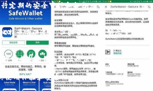 iri比特币钱包的重复使用：安全性与管理的挑战/iri

比特币, 钱包, 重复使用, 安全性, 管理/guanjianci

随着比特币的普及，越来越多的人开始使用比特币钱包进行交易和储存数字资产。然而，许多用户在使用比特币钱包时，可能会遇到“钱包重复”这一问题。所谓钱包重复，指的是在不同时间或不同平台上多次使用同一个比特币钱包地址进行交易。这一现象引发了一系列关于安全性和管理的讨论。本文将深入探讨比特币钱包重复使用的相关问题，包括其潜在风险、管理方法以及如何保护用户的数字资产安全。

1. 比特币钱包的基本概念
比特币钱包是用于存储、发送和接收比特币的数字工具。它并不是存储比特币本身，而是存储与比特币对应的私钥和公钥。比特币交易通过这些密钥进行验证和合法化。钱包可以分为不同类型，包括软件钱包、硬件钱包和纸质钱包等。每种类型的钱包具有不同的安全性和使用便捷性。

软件钱包通常容易使用，适合日常交易，但它们可能面临网络攻击的风险；而硬件钱包则因其离线存储的特性而提供了更高的安全性，但使用上相对不便；纸质钱包则提供了最高的安全性，但在实际使用中存在管理不便的缺点。

2. 钱包重复使用的定义及其含义
钱包重复使用指的是用户在不同的交易或时间点上，与相同的比特币地址进行多次交易。通常，一个钱包地址在生成后是用来接收比特币的，但用户为了简化操作，或者缺乏对隐私的认知，可能会选择重复使用相同的地址。

这一做法在短期内似乎没有立即的负面效果，但长期来看却会对用户的隐私和安全产生不利影响。特别是在区块链技术的透明性特质下，所有交易记录都是公开的，任何人都可以追踪到该地址的所有交易历史。这就使得钱包越是重复使用，用户的交易信息就更加容易被曝光。

3. 钱包重复使用的风险
钱包重复使用所带来的风险主要可以从隐私泄露和安全性两个方面进行分析。首先，从隐私泄露的角度来看，所有的交易记录都可以被追踪到一个特定地址。如果用户在多个平台上使用同一个地址进行交易，这将导致他们的交易模式、高额交易和资产分布都被外人所知。这种隐私泄露可能会吸引恶意攻击者的关注，例如进行网络钓鱼或黑客攻击。

其次，从安全性角度来讲，重复使用同一地址可能会导致资金的安全问题。在比特币网络中，资金的安全性通常依赖于用户的私钥。如果用户将同一个地址公开，那么一旦私钥泄露，其资金就有可能被他人轻易窃取。此外，某些漏洞或黑客攻击方式可能专门针对重复交易的地址，从而增加用户的风险。

4. 如何有效管理比特币钱包
为了降低比特币钱包重复使用带来的风险，用户需要采取一些有效的管理策略。首先，用户应当尽量生成和使用多个钱包地址，避免使用相同的地址进行交易。许多现代比特币钱包都具备自动生成新地址的功能，这样用户在每次交易时都可以使用一个新的地址，从而提高隐私保护。

其次，用户需要定期备份和更新钱包的私钥，确保私钥的安全存储。同时，使用复杂的密码和双重身份验证可以进一步增强钱包的安全性。此外，用户还应当关注钱包软件的更新，确保使用最新的安全补丁，提高抵御攻击的能力。

5. 用户如何提升比特币交易的安全性
提升比特币交易的安全性，不仅依赖于合理管理钱包地址，还需要用户本身具备一定的安全意识。用户应当对比特币的交易机制有清晰的理解，并能够判断是否遇到异常情况。比如，如果收到可疑的交易请求或链接，就应当提高警惕，避免上当受骗。

同时，用户在进行比特币交易时，建议采用一些加密技术来保护个人信息。在选择交易所和钱包服务时，用户应选择知名的、安全性高的平台进行操作，避免使用不熟悉的、可能存在安全隐患的服务。此外，定期查看和审计自己的交易记录，能够及时发现异常情况，并采取相应的安全措施。

6. 常见问题解答

h4问题一：比特币钱包重复使用真的有那么大风险吗？/h4
比特币钱包重复使用的风险确实存在，但程度取决于用户的使用情境和安全措施。如果用户总是重复使用同一个地址并且没有采取其他安全措施，那么隐私和安全确实会受到威胁。如前所述，任何公开的比特币地址都可以被追踪，交易历史一旦被掌握，可能会暴露用户的资产情况。

h4问题二：如何避免比特币钱包地址的重复使用？/h4
为了避免钱包地址的重复使用，用户应尽量使用支持生成新地址的比特币钱包。此外，在每次进行交易时使用新的地址是必要的，可以通过粘贴功能，快速获取新的地址，确保交易的隐私性。

h4问题三：比特币钱包的安全性如何提升？/h4
要提升比特币钱包的安全性，用户可以：1) 启用两步验证，增加额外的安全层；2) 使用强密码，并在财务应用和密码管理器中定期更新；3) 选择硬件钱包进行大额资产的存储；4) 进行定期的安全审计和备份。

h4问题四：如果我的比特币钱包被盗，应该如何处理？/h4
若比特币钱包被盗，用户需立即更改相关账户的密码并联系相关交易所或钱包提供商。同时，监控钱包地址的交易情况，必要时可以将其他资产转移到新的安全钱包地址。虽然被盗的比特币难以追回，但理智处理能够尽量减少损失。

h4问题五：选择比特币钱包时应该注意哪些因素？/h4
用户在选择比特币钱包时应关注以下几点：1) 钱包的安全性和隐私保护措施；2) 钱包的易用性和功能；3) 用户评价和社区的反馈；4) 收费情况和服务条款，确保透明度；5) 是否允许生成新的钱包地址以保护隐私。

总之，理解比特币钱包重复使用的潜在风险并采取有效的安全措施，对于保护用户的数字资产是至关重要的。希望本文能够帮助用户更好地认知比特币钱包的管理及安全问题，提升其使用体验和安全性。