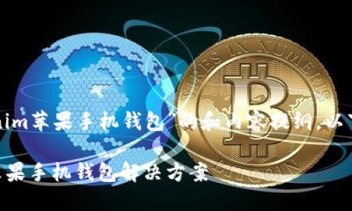这是一个关于“Tokenim苹果手机钱包”的和内容提纲。以下是题目及相关信息：

了解Tokenim：您的苹果手机钱包解决方案