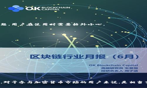 区块链割币工具是一种操控和管理加密货币的工具或软件，通常用于在区块链网络中进行交易、分发和管理数字资产。虽然“割币”这个词在一些社区中可能带有负面含义，指代使用各种手段获取用户的数字资产，但从技术的角度来看，区块链割币工具也可以是在合法的框架内管理和处理数字资产的工具。

### 具体含义和功能

区块链割币工具的功能通常包括：

1. **交易管理**：用户可以使用这些工具进行买卖交易，监控市场行情。

2. **数字资产管理**：帮助用户安全地存储和管理他们的加密货币。

3. **信息监测**：一些工具会提供市场分析、价格监测、新闻推送等功能。

4. **智能合约交互**：某些工具也可以用于与区块链中的智能合约交互。

### 安全性问题

流行的割币工具在市场上十分繁多，但并不是所有工具都具备良好的安全性。有些工具可能会存在欺诈、限制用户的资金自由等问题，用户在使用时需要格外小心。

### 如何选择合适的工具

选择合适的区块链割币工具应该考虑以下几个因素：

- **安全性**：查看工具的安全协议和过往记录。
- **用户体验**：界面是否易于操作，功能是否齐全。
- **社区反馈**：通过论坛和社交媒体获取其他用户的使用反馈。

### 法律合规性

部分工具可能存在法律风险，一些国家对加密货币有严格的监管政策，使用不合规的工具可能会导致法律问题。

### 总结

区块链割币工具能为用户提供便利和效率，但用户需要谨慎选择，并确保工具的安全性和合规性。理解这些工具的含义和使用方法，对于参与加密货币市场的用户来说，是相当重要的。