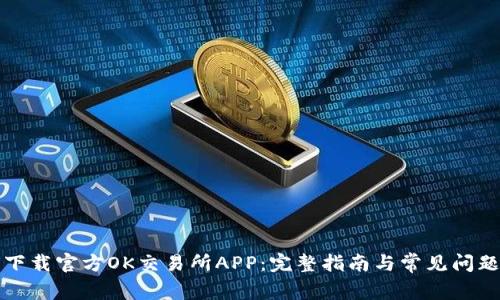 如何下载官方OK交易所APP：完整指南与常见问题解答