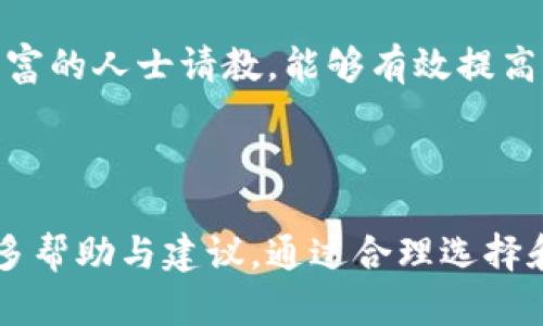 门罗币热钱包与冷钱包详解：安全存储的最佳选择

门罗币, 热钱包, 冷钱包, 加密货币安全/guanjianci

---

## 内容主体大纲

1. **门罗币简介**
   - 门罗币的起源与发展
   - 门罗币的特点与优势

2. **什么是热钱包**
   - 热钱包的定义
   - 热钱包的工作机制
   - 热钱包的优缺点

3. **什么是冷钱包**
   - 冷钱包的定义
   - 冷钱包的工作机制
   - 冷钱包的优缺点

4. **热钱包与冷钱包的比较**
   - 安全性比较
   - 便捷性比较
   - 适用场景分析

5. **如何选择适合自己的钱包**
   - 根据投资需求选择
   - 根据安全性选择
   - 根据使用频率选择

6. **门罗币钱包推荐**
   - 热钱包推荐
   - 冷钱包推荐
   - 如何安全使用钱包

7. **常见问题解答**
   - FAQ部分，回应用户疑虑

---

## 1. 门罗币简介

### 门罗币的起源与发展

门罗币（Monero）是一个隐私优先的加密货币，创建于2014年，其目标是为用户提供隐私保护和透明性之间的良好平衡。作为一个开源项目，门罗币在技术上采用了环签名、隐匿地址和机密交易等先进的技术，以确保用户的交易信息不被公共区块链泄露。

### 门罗币的特点与优势

门罗币最大的特点就是其高强度的隐私保护机制。在门罗币的交易中，用户的地址和交易金额对外隐藏，任何人都无法追踪到特定用户的交易历史。此外，门罗币的可替代性使得每个门罗币单位都可以无差别地用于交易，这使得其在日常使用中更具便利性。

## 2. 什么是热钱包

### 热钱包的定义

热钱包是指与互联网直接连接的加密货币存储钱包。这种类型的钱包通常用于频繁交易，提供更高的便捷性。热钱包可能通过手机应用、网页服务或桌面应用来实现。

### 热钱包的工作机制

热钱包的运作机制相对简单，用户通过钱包服务来进行充值、转账和资产管理。因为其与网络连接，用户可以随时随地访问自己的资产，并进行交易。

### 热钱包的优缺点

热钱包的优点在于其操作简单，便于交易，适合短期的投资者。然而它的缺点也是显而易见的，由于持续在线，热钱包面临着黑客攻击和网络诈骗的风险，这让资产的安全性大打折扣。

## 3. 什么是冷钱包

### 冷钱包的定义

冷钱包是指不与互联网相连接的加密货币存储工具。这类钱包通常用于长期存储资产，安全性较高。冷钱包可以是硬件钱包、纸质钱包或其他形式的存储。

### 冷钱包的工作机制

冷钱包的工作机制是将私钥保存在离线设备上，通常是在硬件上或纸质上。这意味着即使黑客入侵网络，他们也无法直接访问冷钱包中的资产。

### 冷钱包的优缺点

冷钱包的优点在于其极高的安全性，非常适合长期持有。但缺点在于操作复杂不便，特别是对于新手用户，恢复和使用可能需要一定的技术了解和步骤。

## 4. 热钱包与冷钱包的比较

### 安全性比较

从安全性角度来看，冷钱包显然优于热钱包。由于不连接网络，冷钱包能够有效避免黑客的攻击，而热钱包往往因其在线特性而暴露在潜在威胁之下。

### 便捷性比较

热钱包则在便捷性上占优，用户可以快速执行交易，无需进行复杂的操作，而冷钱包在交易时需要触碰物理设备或导入私钥，操作上的不便直接影响了其用户体验。

### 适用场景分析

热钱包适合高频交易和日常使用，能够满足用户快速交易的需求；而冷钱包适合那些希望长期持有资产的投资者，特别是对市场波动极其敏感的用户。

## 5. 如何选择适合自己的钱包

### 根据投资需求选择

如果您是短期交易者，热钱包可能更适合您，因为其能提供更加灵活的资金调配；如果您打算长期持有或投资较大的资金，冷钱包会是更安全的选择。

### 根据安全性选择

若您特别重视安全性，应优先选择冷钱包。即使热钱包具备诸多便利性，安全性往往是众多投资者最为关注的问题。

### 根据使用频率选择

如果您的交易频率较高，热钱包无疑是您的最佳选择；而如果您只偶尔交易，使用冷钱包将能够保证较好的安全性并节约费用。

## 6. 门罗币钱包推荐

### 热钱包推荐

一些知名的门罗币热钱包包括XMR.to和MyMonero。这些钱包支持直接交易，且界面友好，适合新手用户。

### 冷钱包推荐

对于冷钱包，推荐选择硬件钱包如Ledger Nano X或Trezor。这些钱包具备高安全性，支持多种加密货币，且用户评价良好。

### 如何安全使用钱包

使用门罗币钱包时，请务必备份您的密钥和助记词。并启用双重认证，尽量减少将资金留在热钱包内的时间，定期审查账户活动，确保交易的安全。

## 7. 常见问题解答

### Q1: 门罗币的交易费用如何？

门罗币的交易费用通常较低，但具体费用会因为网络拥堵而有所波动。当交易人数较多时，可能需要支付更高的费用以确保交易的及时确认。

### Q2: 门罗币是否可以匿名交易？

是的，门罗币自始至终都强调交易的隐私性，通过多种技术来实现匿名交易。这使得门罗币相较于其他加密货币更具独特性和吸引力。

### Q3: 如何恢复丢失的钱包？

恢复钱包的关键在于拥有备份的私钥或助记词。用户需通过导入这些信息到新客户端或新设备中，按照提示进行恢复。

### Q4: 热钱包安全吗？

热钱包相对冷钱包来说安全性较低，面临网络攻击的风险。如果您选择使用热钱包，请务必采取必要的安全措施，如使用强密码和启用两步验证。

### Q5: 冷钱包如何保管？

冷钱包的保管需要高度警惕，用户应注意将助记词存储在安全的环境中，避免他人获取。同时，建议将冷钱包保存在不易被找到的地方，以防盗窃。

### Q6: 调用门罗币如何确认交易？

确认交易的时间与网络状态相关，通常情况下，门罗币网络会在几分钟内确认一笔交易。但在网络拥堵时，确认时间可能会延长。

### Q7: 如何克服门罗币的技术门槛？

初学者可以通过查看官方文档、社区论坛及视频教程，逐步掌握门罗币的使用技巧。通过借助技术支持或向经验丰富的人士请教，能够有效提高对门罗币的操作能力。

---

经过上述内容的编写，我们详细介绍了门罗币的热钱包与冷钱包，希望能为加密货币用户在安全存储方面提供诸多帮助与建议。通过合理选择和使用这两种钱包，用户能够在享受门罗币带来的隐私和便利的同时，确保自己的资产安全。