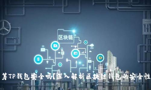 红杉众筹TP钱包安全吗？深入解析区块链钱包的安全性与风险