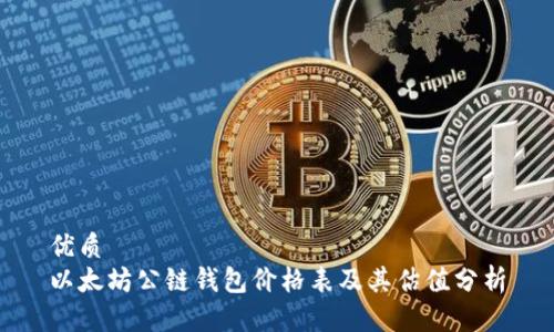 优质
以太坊公链钱包价格表及其估值分析