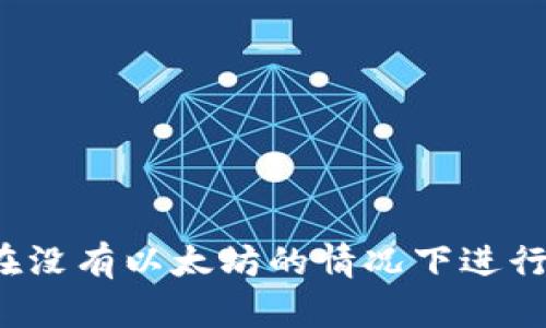 如何在没有以太坊的情况下进行转账？