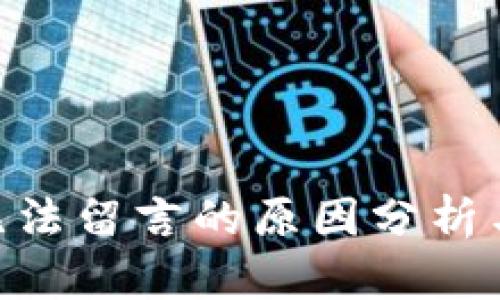 Tokenim无法留言的原因分析与解决方案