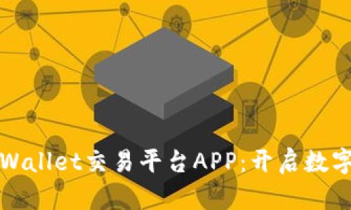 探索最安全便捷的Wallet交易平台APP：开启数字资产管理的新纪元
