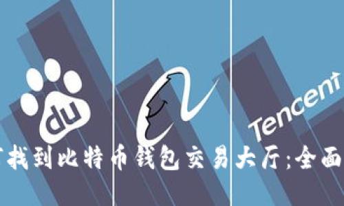 如何找到比特币钱包交易大厅：全面指南
