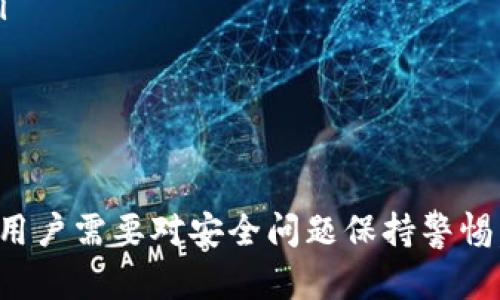   TokenPocket如何取出数字资产？ / 
 guanjianci TokenPocket, 提现, 数字资产, 钱包 /guanjianci 

引言
随着区块链技术的不断发展，数字资产的持有和管理已经成为了越来越多投资者关注的话题。而作为一款广受欢迎的数字钱包，TokenPocket不仅提供了便捷的资产存储功能，还支持多种数字货币的交易和提现。本文将详细介绍TokenPocket如何取出数字资产的操作流程，并对一些相关的问题进行深入探讨。

TokenPocket简介
TokenPocket是一个多链钱包，支持Ethereum、EOS、TRON等多个网络，用户可以在一个app中管理不同的数字资产。它的设计旨在为用户提供安全、便捷的数字资产管理体验，让用户可以轻松地进行资产的收发、交换和提现。

1. 如何从TokenPocket提取数字资产？
提取数字资产的操作其实并不复杂，以下是详细步骤：
ol
    listrong打开TokenPocket钱包：/strong首先，确保你已经下载并安装了TokenPocket应用，并在上面创建了钱包。打开Wallet后，会进入主界面，显示你的所有资产。/li
    listrong选择要提取的数字资产：/strong在资产列表中选择你要提取的数字货币。比如说，你想提取Ethereum，可以点击“Ethereum”图标进入其详细页面。/li
    listrong点击提取/提现：/strong在数字资产详细页面，找到“提取”或者“提现”选项。不同的操作有时会有所不同，但大致上都会有一个明显的提现按钮。/li
    listrong输入提现信息：/strong系统会要求你输入提现地址、提现金额等信息。确保你输入的提现地址是正确的，错输地址可能导致资产永久丢失。/li
    listrong确认交易：/strong在输入完所有信息后，确认交易信息的准确性。支付网络的手续费也需要留意，确保你的钱包里有足够的手续费来完成交易。/li
    listrong提交交易：/strong一切确认无误后，提交交易，等待网络确认。通常，提取数字资产需要花费几分钟的时间，你可以在提现记录中查看进度。/li
/ol
以上就是从TokenPocket提现数字资产的基本步骤。不同的数字资产可能在操作上会有所差异，但大体都是按照这样的流程进行。

2. 为什么会遇到提现失败的情况？
在使用TokenPocket进行数字资产提现时，有时会遭遇提现失败的情况，其原因可能有以下几个：
ol
    listrong网络拥堵：/strong在某些情况下，尤其是在市场交易活跃期间，区块链网络可能会出现拥堵的现象。这时候交易确认会变得异常缓慢，用户可能会收到提现失败或超时的提示。/li
    listrong手续费不足：/strong每个区块链网络在进行交易时，都需要支付一定的手续费。如果你的钱包中余额不足以支付当前的手续费，也会导致提现失败。/li
    listrong输入错误的提现地址：/strong每个数字资产都有其独特的钱包地址，如果在提现时输入了错误的地址，系统将无法完成交易。这不仅会导致提现失败，甚至可能导致资产的永久损失。/li
    listrong合约或申报问题：/strong在使用某些ERC20代币或者在去中心化交易所进行提取时，可能需要满足某些条件，例如达到最低提现金额，或者等待合约的确认。/li
    listrong钱包未更新：/strong如果你使用的是老版本的TokenPocket，有时可能会存在一些已知的问题，建议及时更新钱包至最新版本。/li
/ol
遇到提现失败的情况时，用户应仔细查看系统提供的错误提示，并根据提示的信息逐一排查问题，必要时可咨询TokenPocket的客服进行了解。

3. 提现时怎样保护自己的资产安全？
数字资产的安全性一直是用户最关心的问题，提现过程中更要注意保护个人资产安全。以下是一些建议：
ol
    listrong设置复杂密码：/strong确保你的TokenPocket钱包采用强密码，并启用钱包的安全功能，如指纹或面部识别解锁，以防止他人未经授权的访问。/li
    listrong双重验证：/strong对于较大数额的交易，可以考虑使用双重验证的方式进行确认。这可以作为额外的保护手段。/li
    listrong确保网络连接安全：/strong在进行数字资产提现时，建议使用安全稳定的网络连接。避免在公共WiFi下操作，这样容易受到黑客攻击。/li
    listrong定期备份：/strong定期备份你的私钥和助记词，并妥善保存。这是你对钱包资产的唯一访问方式，务必妥善保管。/li
    listrong审查提现地址：/strong在每次提取资产前，务必再次核对提现地址的准确性，建议在纸面上或者手机上保存常用地址，以免手误导致资金损失。/li
/ol
资产的安全性是一个长期话题，用户应持续关注其钱包的更新与安全性公告，保持良好的安全习惯，将有助于保护自己的数字资产。

4. TokenPocket与其他数字钱包的对比
TokenPocket作为一款多功能数字钱包，其功能与其他主流数字钱包相比体现了哪些优势与劣势呢？以下是TokenPocket与几款较知名钱包的对比：
table
    tr
        th钱包名称/th
        th支持币种数/th
        th安全性/th
        th用户体验/th
        th交易费用/th
    /tr
    tr
        tdTokenPocket/td
        td多/td
        td高/td
        td友好/td
        td低/td
    /tr
    tr
        tdMetaMask/td
        td以太坊及ERC20/td
        td高/td
        td友好/td
        td中/td
    /tr
    tr
        tdTrust Wallet/td
        td多/td
        td高/td
        td友好/td
        td低/td
    /tr
    tr
        tdCoinbase Wallet/td
        td多/td
        td高/td
        td普通/td
        td中/td
    /tr
/table
从上表中可以看出，TokenPocket在支持的币种和用户体验上与其他钱包相当，尤其在交易费用方面相对较低，适合广大用户进行频繁的小额交易。不过在安全性、手续费以及对特定币种的支持方面，各家钱包之间差异不大，用户选择时可以根据实际需求进行选择。

5. 使用TokenPocket的常见问题
在使用TokenPocket的过程中，用户可能会遇到一些常见的问题，以下是一些常见问题及其解答：

ol
    listrong如何找回遗失的私钥？/strong︳如果用户遗失了私钥，找回的可能性几乎为零，因此用户在创建钱包时一定要保存好私钥或助记词。/li
    listrong如何升级TokenPocket？/strong︳建议用户定期检查应用商店以获取最新版本，确保钱包正常运行并拥有最新功能。/li
    listrongTokenPocket不能打开怎么办？/strong︳尝试清除应用缓存、重启手机或重新安装，如果问题仍然存在，可以联系TokenPocket客服进行咨询。/li
    listrong如何联系TokenPocket客服？/strong︳通过官方网站或社交媒体平台查找客服联系方式，确保都是官方渠道，避免受骗。/li
    listrong为什么提现金额有限制？/strong︳由于合规性和网络安全原因，不同资产可能设置了最低提现限额，用户需要注意这些规则。/li
/ol
希望通过这些问题的解答，能够帮助用户更加顺利地使用TokenPocket钱包，提高操作的便利性及安全性。

结论
TokenPocket在数字资产管理方面提供了一种便捷而又安全的方式，用户只需掌握基本的操作流程即可顺畅地进行提现。在实际操作过程中，用户需要对安全问题保持警惕，并及时了解与TokenPocket相关的最新资讯与动态。通过不断提升自己的使用技能及安全意识，用户可以在数字资产领域更好地投资与管理。