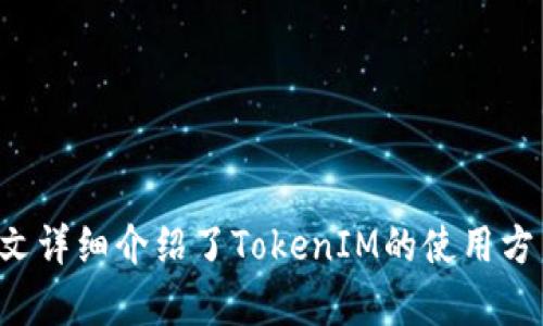   如何使用TokenIM进行数字资产管理与存储 / 

 guanjianci TokenIM, 存储, 数字资产, 加密货币 /guanjianci 

## TokenIM概述

在当今数字化的时代，数字资产的管理和存储变得日益重要。TokenIM作为一种新兴的数字资产管理工具，帮助用户安全、高效地存储和管理他们的数字资产。本文将深入探讨TokenIM的功能、特点及其在数字资产存储中的应用，帮助用户更好地理解如何利用这一工具其资产管理流程。

## TokenIM的主要功能

TokenIM不仅支持各种加密货币的存储，还具备许多安全性和便捷性上的功能，使其在众多数字资产管理工具中脱颖而出。以下是TokenIM的一些主要功能：

### 安全性

安全性是数字资产管理中最关键的因素之一。TokenIM采用高强度加密技术，确保用户的私钥和交易信息不被泄露。此外，TokenIM提供多重身份验证，增加了账户安全性，用户在进行交易或更改设置时需要经过多重确认，进一步保护资产安全。

### 兼容性

TokenIM兼容多种主流数字货币，包括比特币、以太坊、Litecoin等。这使得用户可以在一个平台上管理多种资产，简化了管理流程。此外，TokenIM还允许用户轻松集成其他区块链项目，为用户提供更多灵活性。

### 界面友好

TokenIM的用户界面设计，使得即使是加密货币新手也能快速上手。用户可以轻松浏览账户余额、交易记录和市场行情，从而方便地进行资产管理和决策。

### 交易功能

通过TokenIM，用户可以直接在应用内进行数字资产交易，无需转账到其他交易所。TokenIM的交易功能支持市场和限价订单，为用户提供更大的灵活性和自由度。

### 去中心化

TokenIM基于区块链技术，因此其去中心化的特性使得用户能够完全掌控自己的私钥和资产。与传统中心化交易所相比，TokenIM更能保护用户的资金安全，降低了黑客攻击的风险。

## 如何开始使用TokenIM

开始使用TokenIM非常简单，用户只需下载应用程序并按照以下步骤进行操作：

1. **下载应用**：访问TokenIM的官方网站，下载适合自己操作系统的应用版本。
   
2. **创建账户**：打开应用后，根据提示创建新的钱包账户，并记录下助记词以确保账户安全。

3. **充值资产**：完成账户设置后，用户可以通过转账方式将自己的数字资产充值到TokenIM中。

4. **开始管理**：用户可以随时查看账户余额，进行交易或移动资产，根据市场情况进行投资决策。

## TokenIM在数字资产管理中的优势

与传统的资产管理工具相比，TokenIM提供了几个显著优势：

### 便捷性

TokenIM将资产管理、交易和存储集于一身，用户无需频繁切换应用程序，极大地提升了操作的便捷性。

### 成本效益

TokenIM提供的交易平台通常会收取更低的交易费用，相比于传统交易所，用户可以节省更多的交易成本。

### 安全控制

通过去中心化存储，用户可以更好地掌握自己的私钥和资产，防止因中心化平台泄露而导致的资产损失。

### 实时更新

TokenIM提供实时的市场数据和价格更新，帮助用户更快做出投资决策。

## 常见问题解答

1. 如何确保TokenIM账户的安全性？

安全性是任何数字资产管理工具的核心。在使用TokenIM时，确保账户安全性可以采取以下措施：

- **强密码设置**：创建一个至少12字符的强密码，包含字母、数字和特殊字符，并定期更换。
  
- **启用双重身份验证**：TokenIM允许用户开启双重身份验证（2FA），即使密码泄露，未经过2FA确认的登录尝试也无法访问账户。

- **定期备份**：用户应定期备份自己的助记词和私钥，并将其存储在安全的位置，以便在丢失设备或忘记密码的情况下恢复账户。

2. TokenIM是否支持所有类型的数字货币？

TokenIM兼容多种主流数字货币，如比特币、以太坊、Ripple及一些小众币种。用户在下载TokenIM前，可在其官网上查看支持的币种清单，以确认自己的资产是否受支持。

此外，TokenIM不断更新，致力于增加对新币种的支持，使用户可以在一个平台上管理尽可能多的数字资产。

3. TokenIM的交易费用是多少？

TokenIM的交易费用通常低于市场平均水平。具体费用视不同的交易类型而定，用户可以在应用内查看每种交易的费用。固定费用和动态费用的确保能让用户在不同市场条件下都能获得合理的交易体验。此外，TokenIM有时会针对高频交易用户提供手续费减免政策，以激励更多用户进行资产交易。

4. 如果我忘记了TokenIM的密码，应该怎么办？

如果用户忘记了TokenIM的密码，账户的恢复依赖于事先备份的助记词。在这种情况下，用户可以根据以下步骤恢复账户：

- 打开TokenIM应用，选择“忘记密码”。

- 根据提示输入助记词。请注意，使用助记词恢复账户的过程将覆盖旧账户，因此务必在确保助记词安全的情况下操作。

- 重设密码。恢复完成后，可以使用新密码继续管理数字资产。

5. TokenIM与其他数字资产管理工具相比，有何不同？

TokenIM与市场上其他数字资产管理工具相比，具有以下几个显著不同点：

- **去中心化**：TokenIM强调去中心化管理，让用户自己掌握私钥，而其他一些工具可能是中心化的，用户的资产控制权相对较弱。

- **多功能性**：TokenIM集成了多个功能，包括交易、存储和市场分析，用户可以在一个平台上实现多重操作，而不需要额外的工具。

- **用户界面**：TokenIM的用户界面设计十分友好，特别适供加密货币新手使用，而一些工具可能会因为设计复杂，使新用户感到困惑。

- **交易费用**：TokenIM相对较低的交易费用使其成为更加经济实惠的选择，有助于用户最大化资产收益。

## 结论

在数字资产日益普及的今天，选择一个安全、便捷的管理工具至关重要。TokenIM凭借其强大的功能和安全保障，成为许多用户的首选。本文详细介绍了TokenIM的使用方法、优势、常见问题等，旨在帮助用户更好地理解和使用这一工具。希望能通过TokenIM的帮助，使用户在数字资产管理的旅程中更加顺利。