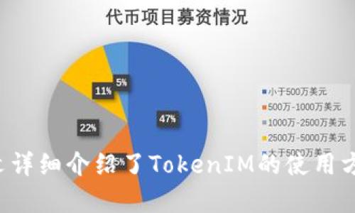   如何使用TokenIM进行数字资产管理与存储 / 

 guanjianci TokenIM, 存储, 数字资产, 加密货币 /guanjianci 

## TokenIM概述

在当今数字化的时代，数字资产的管理和存储变得日益重要。TokenIM作为一种新兴的数字资产管理工具，帮助用户安全、高效地存储和管理他们的数字资产。本文将深入探讨TokenIM的功能、特点及其在数字资产存储中的应用，帮助用户更好地理解如何利用这一工具其资产管理流程。

## TokenIM的主要功能

TokenIM不仅支持各种加密货币的存储，还具备许多安全性和便捷性上的功能，使其在众多数字资产管理工具中脱颖而出。以下是TokenIM的一些主要功能：

### 安全性

安全性是数字资产管理中最关键的因素之一。TokenIM采用高强度加密技术，确保用户的私钥和交易信息不被泄露。此外，TokenIM提供多重身份验证，增加了账户安全性，用户在进行交易或更改设置时需要经过多重确认，进一步保护资产安全。

### 兼容性

TokenIM兼容多种主流数字货币，包括比特币、以太坊、Litecoin等。这使得用户可以在一个平台上管理多种资产，简化了管理流程。此外，TokenIM还允许用户轻松集成其他区块链项目，为用户提供更多灵活性。

### 界面友好

TokenIM的用户界面设计，使得即使是加密货币新手也能快速上手。用户可以轻松浏览账户余额、交易记录和市场行情，从而方便地进行资产管理和决策。

### 交易功能

通过TokenIM，用户可以直接在应用内进行数字资产交易，无需转账到其他交易所。TokenIM的交易功能支持市场和限价订单，为用户提供更大的灵活性和自由度。

### 去中心化

TokenIM基于区块链技术，因此其去中心化的特性使得用户能够完全掌控自己的私钥和资产。与传统中心化交易所相比，TokenIM更能保护用户的资金安全，降低了黑客攻击的风险。

## 如何开始使用TokenIM

开始使用TokenIM非常简单，用户只需下载应用程序并按照以下步骤进行操作：

1. **下载应用**：访问TokenIM的官方网站，下载适合自己操作系统的应用版本。
   
2. **创建账户**：打开应用后，根据提示创建新的钱包账户，并记录下助记词以确保账户安全。

3. **充值资产**：完成账户设置后，用户可以通过转账方式将自己的数字资产充值到TokenIM中。

4. **开始管理**：用户可以随时查看账户余额，进行交易或移动资产，根据市场情况进行投资决策。

## TokenIM在数字资产管理中的优势

与传统的资产管理工具相比，TokenIM提供了几个显著优势：

### 便捷性

TokenIM将资产管理、交易和存储集于一身，用户无需频繁切换应用程序，极大地提升了操作的便捷性。

### 成本效益

TokenIM提供的交易平台通常会收取更低的交易费用，相比于传统交易所，用户可以节省更多的交易成本。

### 安全控制

通过去中心化存储，用户可以更好地掌握自己的私钥和资产，防止因中心化平台泄露而导致的资产损失。

### 实时更新

TokenIM提供实时的市场数据和价格更新，帮助用户更快做出投资决策。

## 常见问题解答

1. 如何确保TokenIM账户的安全性？

安全性是任何数字资产管理工具的核心。在使用TokenIM时，确保账户安全性可以采取以下措施：

- **强密码设置**：创建一个至少12字符的强密码，包含字母、数字和特殊字符，并定期更换。
  
- **启用双重身份验证**：TokenIM允许用户开启双重身份验证（2FA），即使密码泄露，未经过2FA确认的登录尝试也无法访问账户。

- **定期备份**：用户应定期备份自己的助记词和私钥，并将其存储在安全的位置，以便在丢失设备或忘记密码的情况下恢复账户。

2. TokenIM是否支持所有类型的数字货币？

TokenIM兼容多种主流数字货币，如比特币、以太坊、Ripple及一些小众币种。用户在下载TokenIM前，可在其官网上查看支持的币种清单，以确认自己的资产是否受支持。

此外，TokenIM不断更新，致力于增加对新币种的支持，使用户可以在一个平台上管理尽可能多的数字资产。

3. TokenIM的交易费用是多少？

TokenIM的交易费用通常低于市场平均水平。具体费用视不同的交易类型而定，用户可以在应用内查看每种交易的费用。固定费用和动态费用的确保能让用户在不同市场条件下都能获得合理的交易体验。此外，TokenIM有时会针对高频交易用户提供手续费减免政策，以激励更多用户进行资产交易。

4. 如果我忘记了TokenIM的密码，应该怎么办？

如果用户忘记了TokenIM的密码，账户的恢复依赖于事先备份的助记词。在这种情况下，用户可以根据以下步骤恢复账户：

- 打开TokenIM应用，选择“忘记密码”。

- 根据提示输入助记词。请注意，使用助记词恢复账户的过程将覆盖旧账户，因此务必在确保助记词安全的情况下操作。

- 重设密码。恢复完成后，可以使用新密码继续管理数字资产。

5. TokenIM与其他数字资产管理工具相比，有何不同？

TokenIM与市场上其他数字资产管理工具相比，具有以下几个显著不同点：

- **去中心化**：TokenIM强调去中心化管理，让用户自己掌握私钥，而其他一些工具可能是中心化的，用户的资产控制权相对较弱。

- **多功能性**：TokenIM集成了多个功能，包括交易、存储和市场分析，用户可以在一个平台上实现多重操作，而不需要额外的工具。

- **用户界面**：TokenIM的用户界面设计十分友好，特别适供加密货币新手使用，而一些工具可能会因为设计复杂，使新用户感到困惑。

- **交易费用**：TokenIM相对较低的交易费用使其成为更加经济实惠的选择，有助于用户最大化资产收益。

## 结论

在数字资产日益普及的今天，选择一个安全、便捷的管理工具至关重要。TokenIM凭借其强大的功能和安全保障，成为许多用户的首选。本文详细介绍了TokenIM的使用方法、优势、常见问题等，旨在帮助用户更好地理解和使用这一工具。希望能通过TokenIM的帮助，使用户在数字资产管理的旅程中更加顺利。