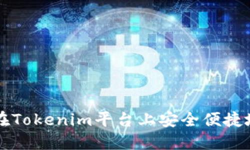 如何在Tokenim平台上安全便捷地提币