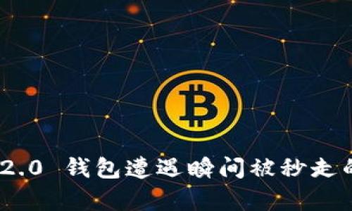 imToken 2.0 钱包遭遇瞬间被秒走的原因解析