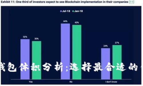 比特币钱包体积分析：选择最合适的钱包类型